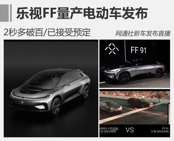 乐视FF电动车发布 2秒多破百/已接受预定