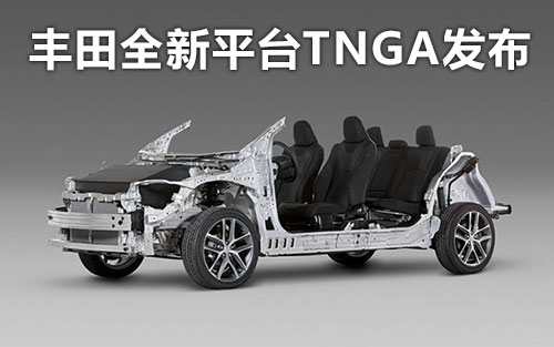 丰田全新平台TNGA发布 轻量化/模块化_图片新闻
