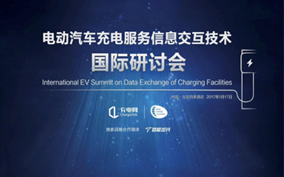 充电服务信息交互技术国际研讨会于1月17日召开