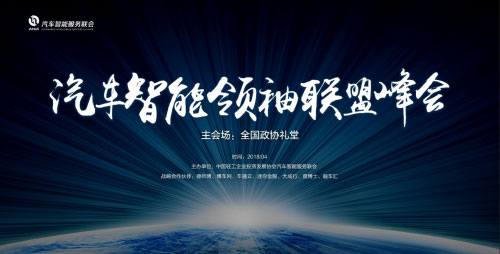 中国汽车领袖智能联盟峰会