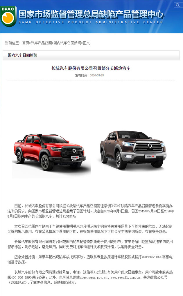 为中国汽车品牌的担当点赞 长城皮卡召回部分长城炮