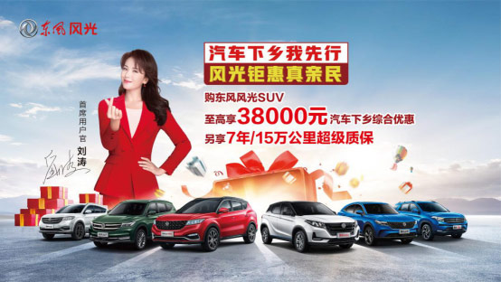 东风风光重磅推出SUV至高38000元汽车下乡综合优惠