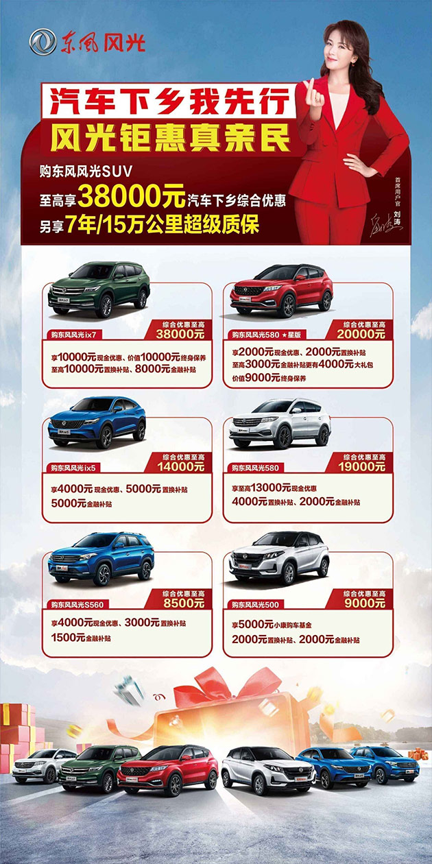 东风风光重磅推出SUV至高38000元汽车下乡综合优惠