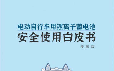 锂电安全刻不容缓！星恒牵头编制中国第一部《电动车用锂电池安全使用白皮书》，打造行业安全教科书！_图片新闻