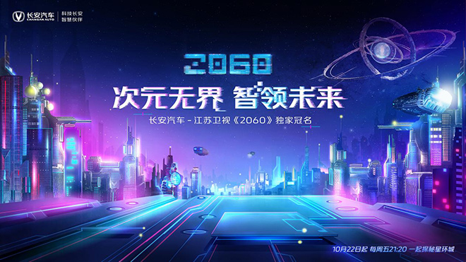 长安汽车与江苏卫视携手 原创动漫竞演2060
