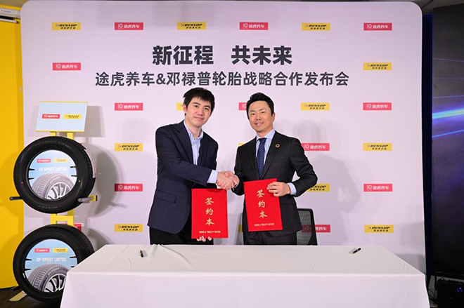 途虎养车创始人兼CEO陈敏（左）和邓禄普轮胎销售有限公司董事兼总经理德毛裕司（右）在签约现场