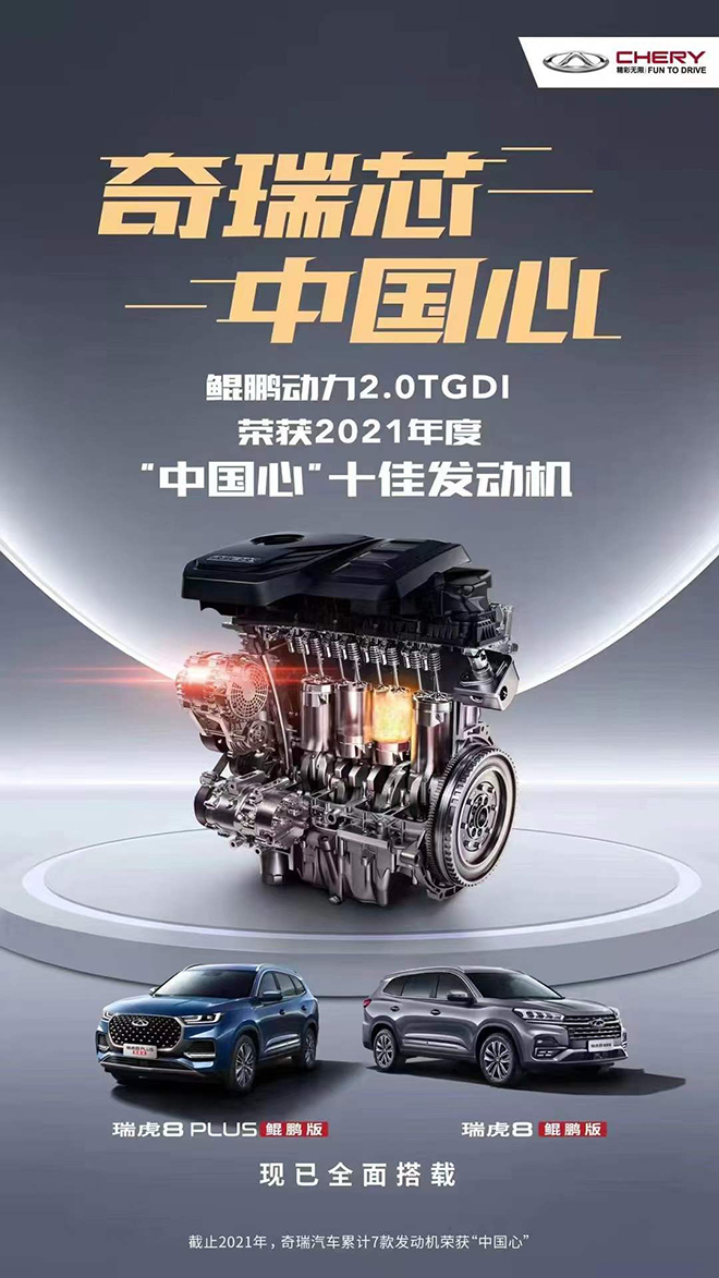 奇瑞ACTECO 2.0TGDI发动机获“中国心”2021年度十佳发动机