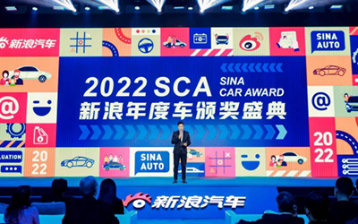 见证汽车产业成长 2022SCA新浪年度车颁奖盛典圆满收官_图片新闻