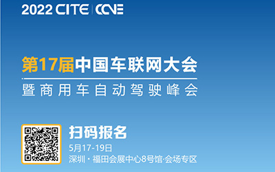  邀您参加|第17届中国车联网大会暨商用车自动驾驶峰会相约深圳_图片新闻