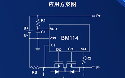 比亚迪半导体发布超高精度单节锂电池保护芯片BM114系列_图片新闻