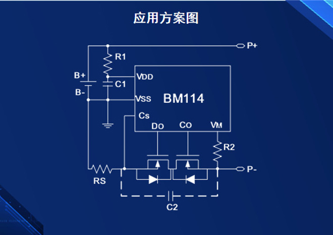 BM114系列单节电池保护芯片应用方案图
