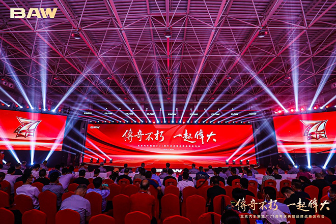传奇不朽一起伟大——北京汽车制造厂71周年庆典暨品牌战略发布会举行