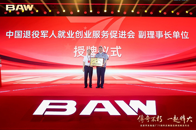 北京汽车制造厂有限公司成为副理事长单位会员授牌仪式