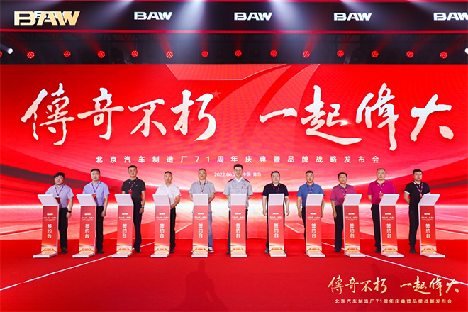 北京汽车制造厂举行71周年庆典暨品牌战略发布会