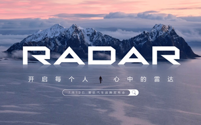 RADAR品牌即将正式发布，开启多元生活新选择_图片新闻