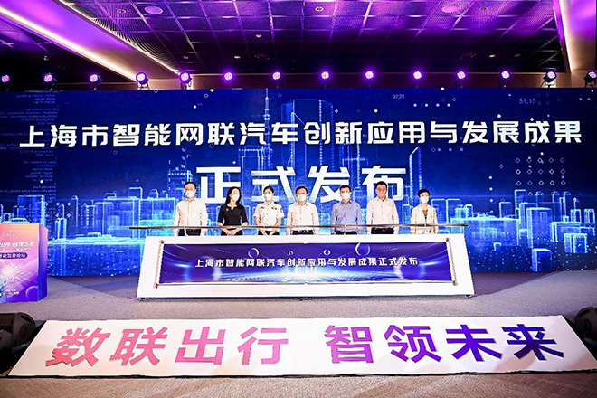 上海市智能网联汽车创新应用与发展成果发布仪式