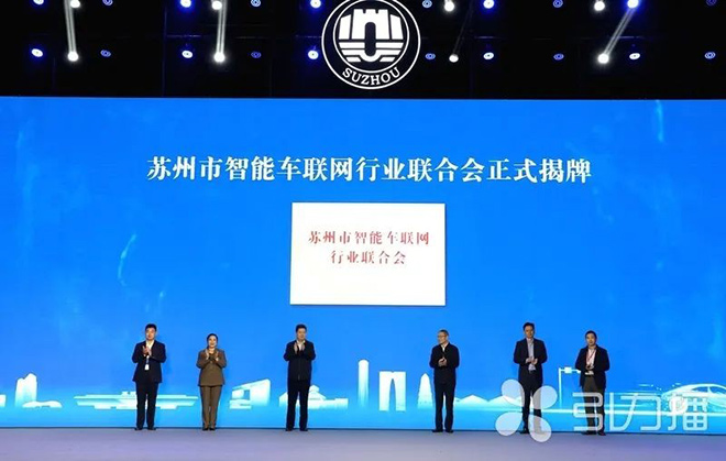 苏州市智能车联网行业联合会正式揭牌