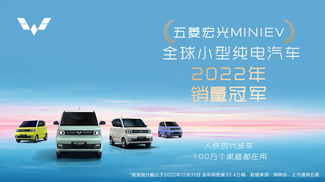 宏光MINIEV 2022年全球小型纯电汽车销量冠军