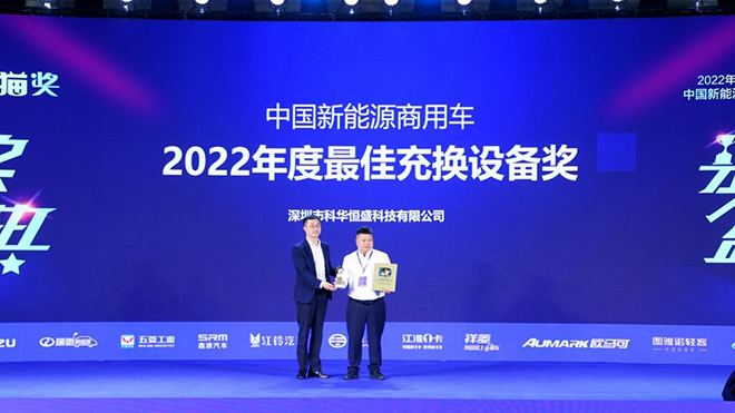深圳科华荣获中国新能源商用车2022年度最佳充换设备奖