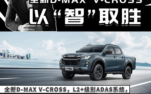全新D-MAX V-CROSS，超高科技含量！_图片新闻