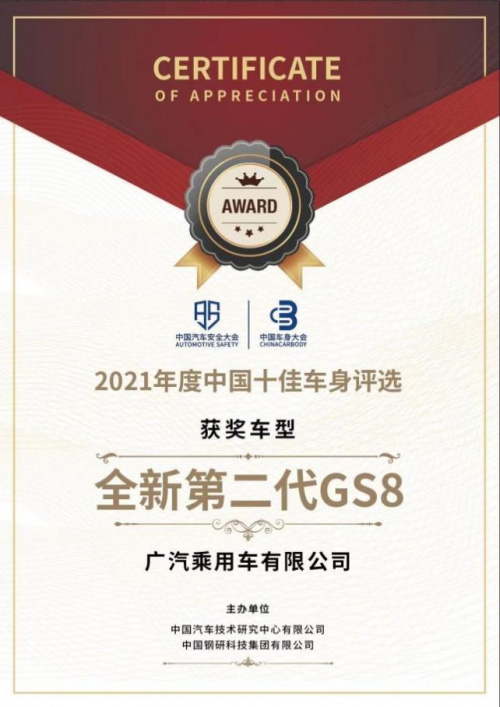 第二代GS8斩获“2021中国十佳车身”大奖