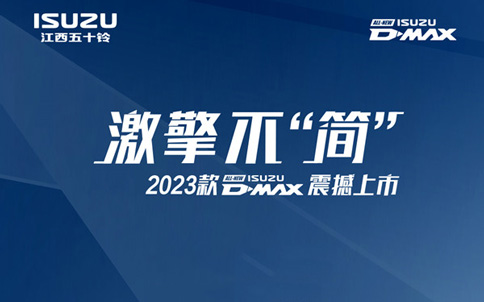 2023款D-MAX|全球最强皮卡新价上线！_图片新闻
