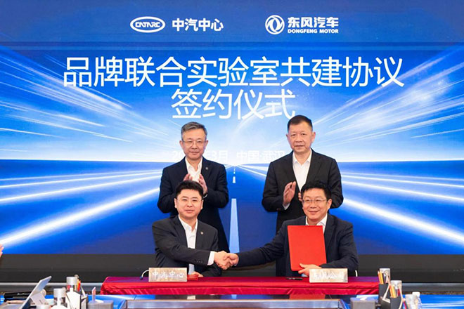 东风汽车与中汽信息科技（天津）有限公司签订“品牌联合实验室共建协议”