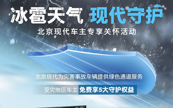 践行社会责任一直在路上，北京现代向浙江及湖南雹灾地区车主推出关怀活动_图片新闻