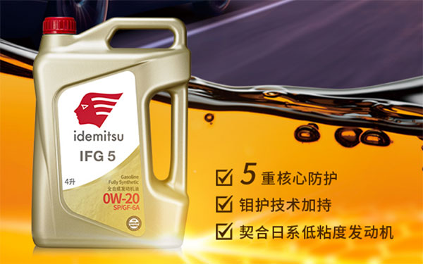 出光IFG5引领润滑油行业全合成机油的发展历程_图片新闻