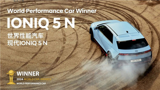 IONIQ（艾尼氪） 5 N荣获2024年世界年度性能车奖项