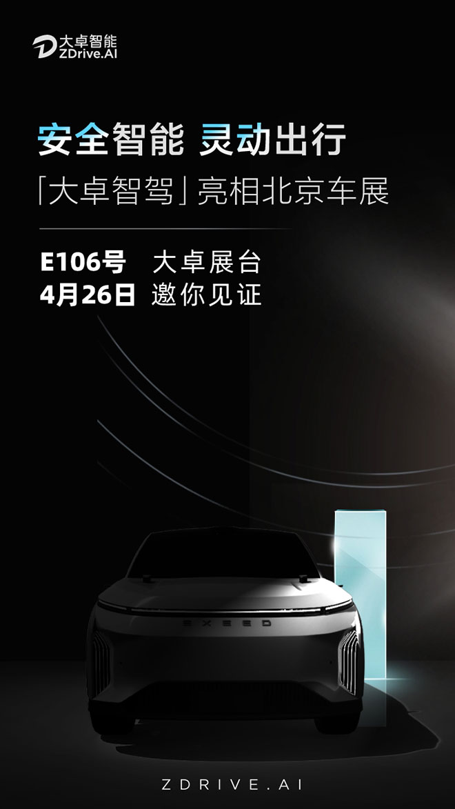 奇瑞智驾技术品牌 大卓智驾将首秀北京车展