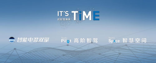 一汽丰田 发布IT'S TiME 2.0智能电混双擎技术品牌