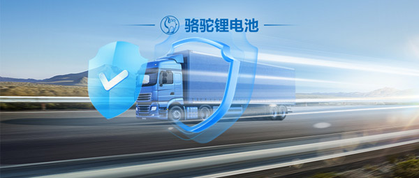 深夜驰援大厂担当 骆驼驻车锂电售后有保障