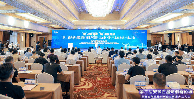 第二届安徽石墨烯创新论坛现场 第二届安徽石墨烯创新论坛现场