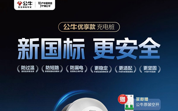 破解家用充电桩四大核心痛点,公牛优享款以“全场景安全”引领行业升级_图片新闻