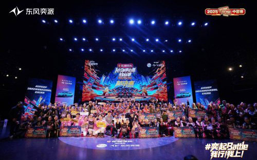奕起舞动热爱!东风奕派引爆 HHI 世界街舞锦标赛中国赛