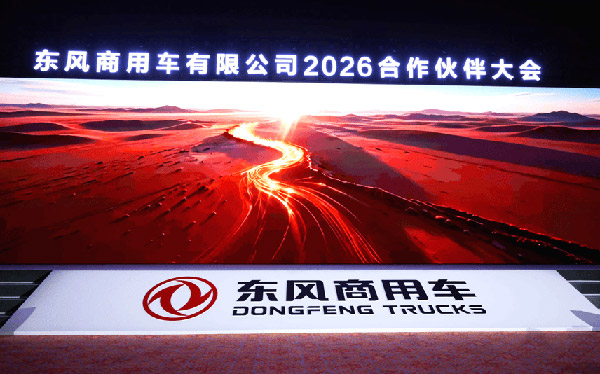 销量增长24%,新能源暴涨98%!看东风商用车如何布局2026三大赛道