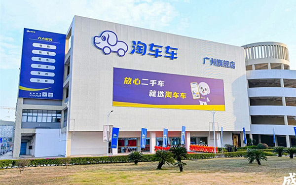 淘车车广州旗舰店焕新启幕,“一城双店”布局再添新翼