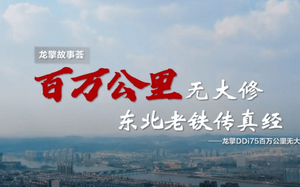 一切源于可靠!东风商用车《百万公里无大修》获中央企业优秀奖