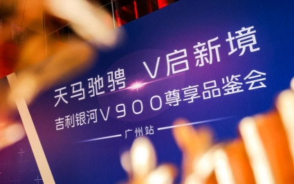 广州品鉴会现场:6/7/8座版银河V900,哪款布局更打动你的心?