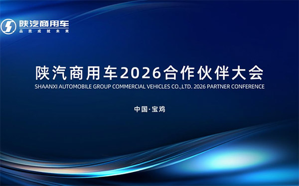 陕汽商用车2026合作伙伴大会即将召开｜聚焦产品焕新与细分市场，共促高质量发展