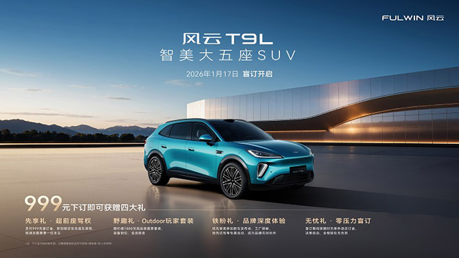 风云T9L盲订开启 定义智能豪华SUV新标准