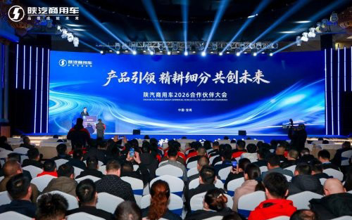产品引领 精耕细分 共创未来—陕汽商用车2026合作伙伴大会圆满召开
