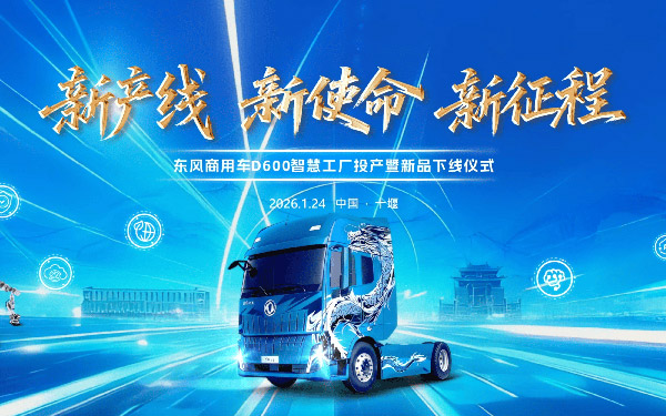 车城十堰绿色智造再落一子，东风商用车D600新智慧工厂投产启新程！