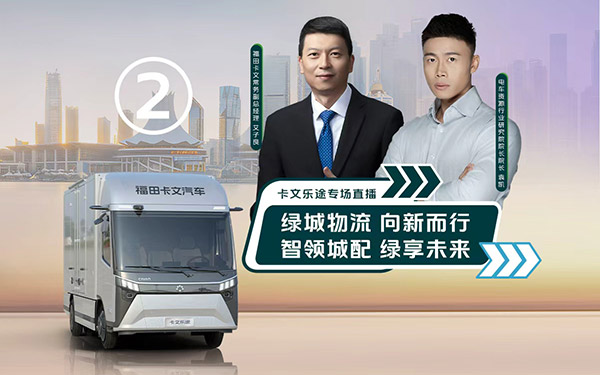 极致能耗，舒适安全，定制旗舰轻卡福田卡文乐途为用户带来全新价值