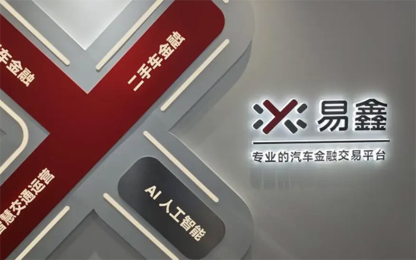 易鑫（02858.HK）2025年汽车融资交易量达84.4万笔，交易额达751亿元