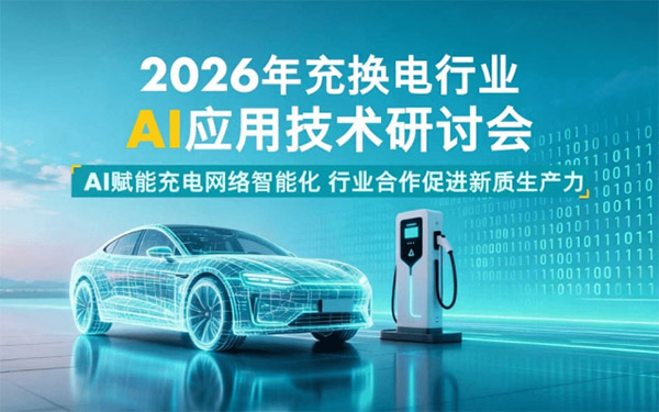 当电能拥抱智能，以共创开启共赢 ——壳牌中国携手中电联成功举办2026年充换电行业AI应用技术研讨会_图片新闻