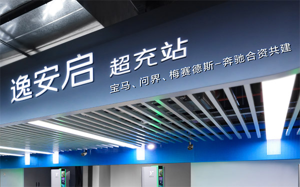 逸安启欢迎问界加入，与宝马、梅赛德斯-奔驰携手， 共同推进中国豪华超充_图片新闻