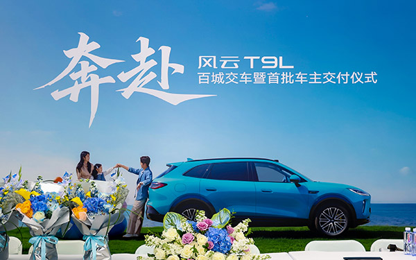 奔赴新程 诚意满盈——风云T9L百城交车暨首批车主交付仪式圆满举行_图片新闻