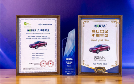 风云A9L斩获中汽中心C-NESA电安全专项测评五星第一,安全实力硬核_图片新闻